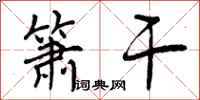 曾庆福箫干行书怎么写