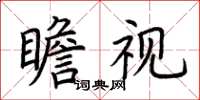 荆霄鹏瞻视楷书怎么写