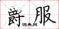 荆霄鹏爵服楷书怎么写