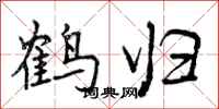 曾庆福鹤归行书怎么写