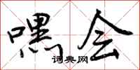 曾庆福嘿会行书怎么写