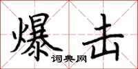 荆霄鹏爆击楷书怎么写