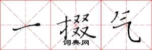 黄华生一掇气楷书怎么写