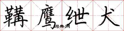 荆霄鹏鞲鹰绁犬楷书怎么写