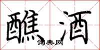 荆霄鹏醮酒楷书怎么写