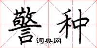 荆霄鹏警种楷书怎么写