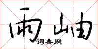 钱沛云雨岫行书怎么写