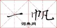 黄华生一帆楷书怎么写