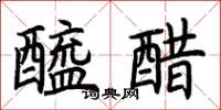 荆霄鹏醯醋楷书怎么写