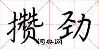 荆霄鹏攒劲楷书怎么写