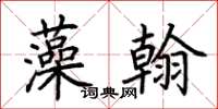 荆霄鹏藻翰楷书怎么写