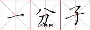 黄华生一分子楷书怎么写