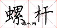 荆霄鹏螺杆楷书怎么写