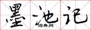 曾庆福墨池记行书怎么写