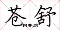 荆霄鹏苍舒楷书怎么写
