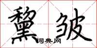 荆霄鹏黧皱楷书怎么写