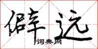 曾庆福僻远行书怎么写
