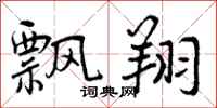 曾庆福飘翔行书怎么写