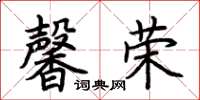 荆霄鹏馨荣楷书怎么写