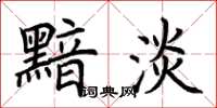 荆霄鹏黯淡楷书怎么写