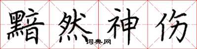 荆霄鹏黯然神伤楷书怎么写