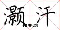 荆霄鹏灏汗楷书怎么写