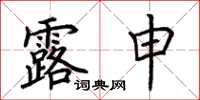 荆霄鹏露申楷书怎么写
