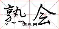曾庆福熟会行书怎么写