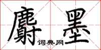 荆霄鹏麝墨楷书怎么写