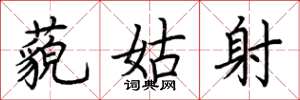 荆霄鹏藐姑射楷书怎么写
