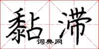 荆霄鹏黏滞楷书怎么写
