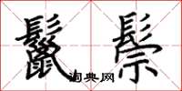 荆霄鹏鬣鬃楷书怎么写