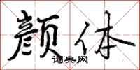 曾庆福颜体行书怎么写