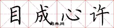 荆霄鹏目成心许楷书怎么写