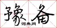 曾庆福豫备行书怎么写