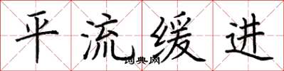 荆霄鹏平流缓进楷书怎么写