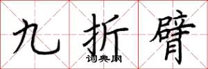 荆霄鹏九折臂楷书怎么写