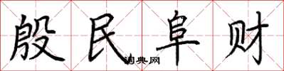 荆霄鹏殷民阜财楷书怎么写