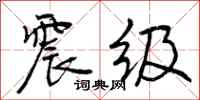 曾庆福震级行书怎么写