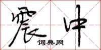 曾庆福震中行书怎么写