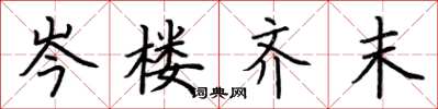 荆霄鹏岑楼齐末楷书怎么写
