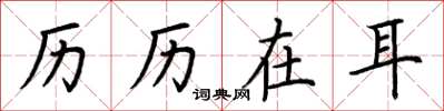 荆霄鹏历历在耳楷书怎么写
