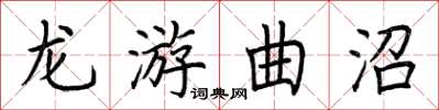 荆霄鹏龙游曲沼楷书怎么写
