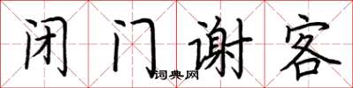 荆霄鹏闭门谢客楷书怎么写