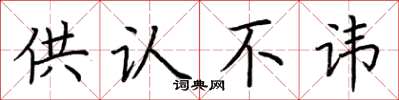 荆霄鹏供认不讳楷书怎么写