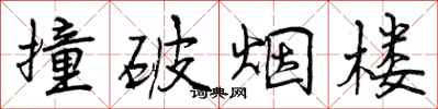 曾庆福撞破烟楼行书怎么写