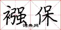 荆霄鹏襁保楷书怎么写