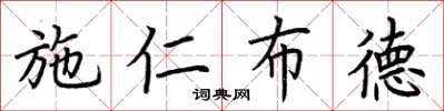 荆霄鹏施仁布德楷书怎么写