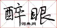 曾庆福醉眼行书怎么写