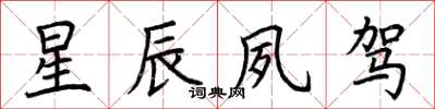 荆霄鹏星辰夙驾楷书怎么写